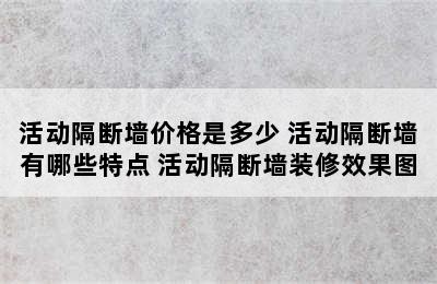 活动隔断墙价格是多少 活动隔断墙有哪些特点 活动隔断墙装修效果图